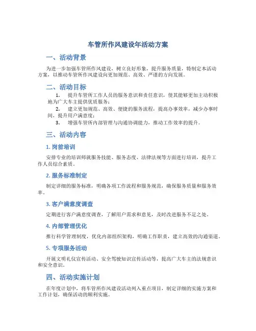 车管所作风建设年活动方案