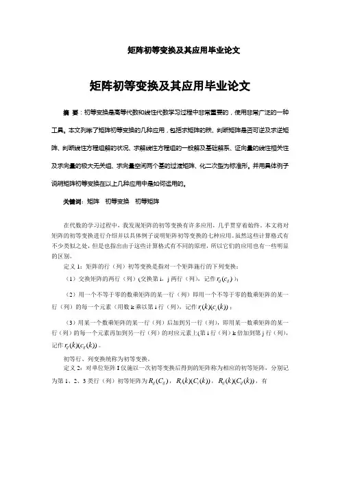 矩阵初等变换及其应用毕业论文