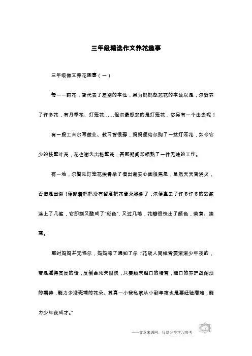 三年级精选作文养花趣事