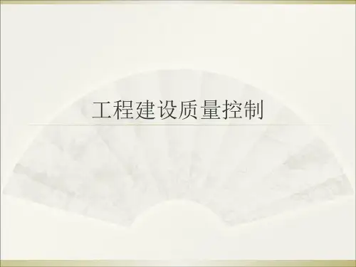 工程建设质量控制培训课件(PPT 47页)