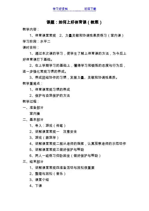 小学生室内体育课教案、说课、讲义