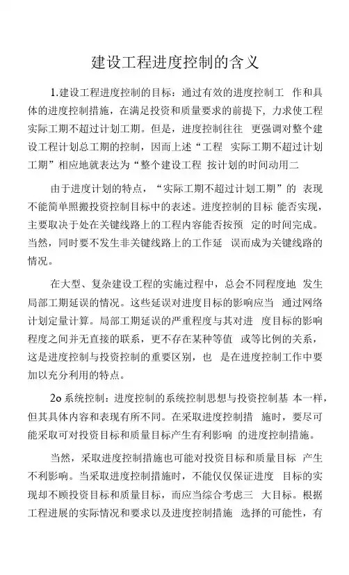 建设工程进度控制的含义