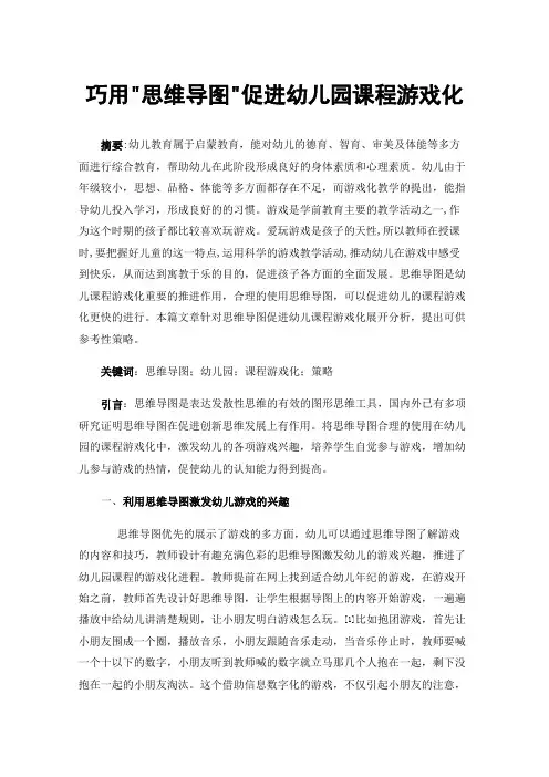 巧用思维导图促进幼儿园课程游戏化