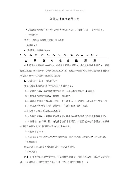 金属活动顺序表的应用