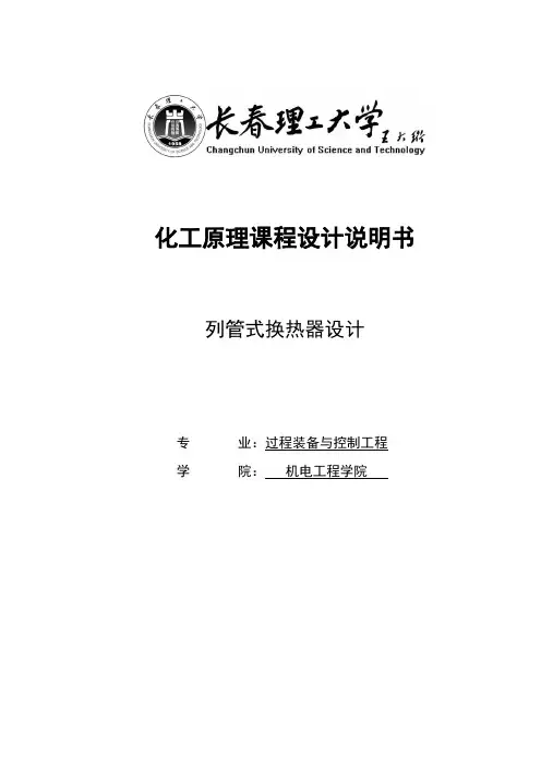 列管式换热器设计_课程设计说明书 精品
