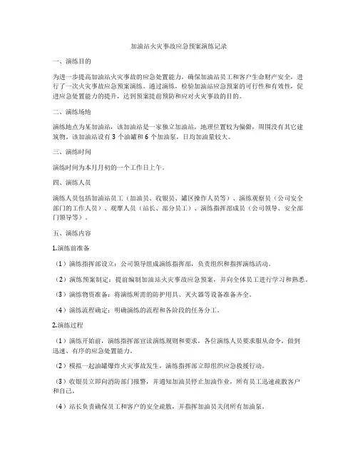 加油站火灾事故应急预案演练记录
