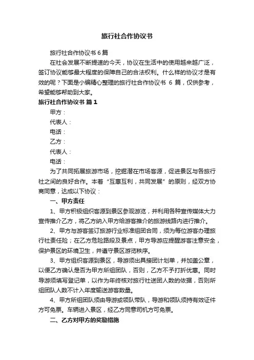 旅行社合作协议书6篇