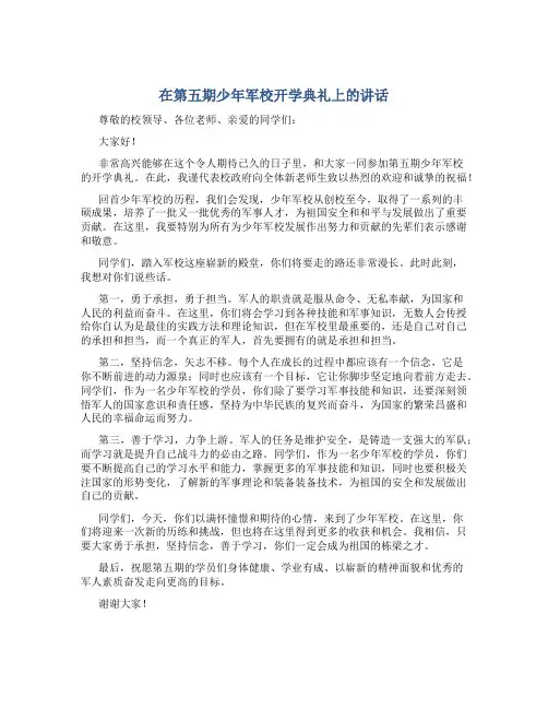在第五期少年军校开学典礼上的讲话