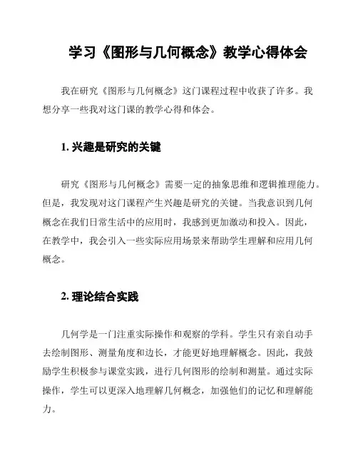 学习《图形与几何概念》教学心得体会