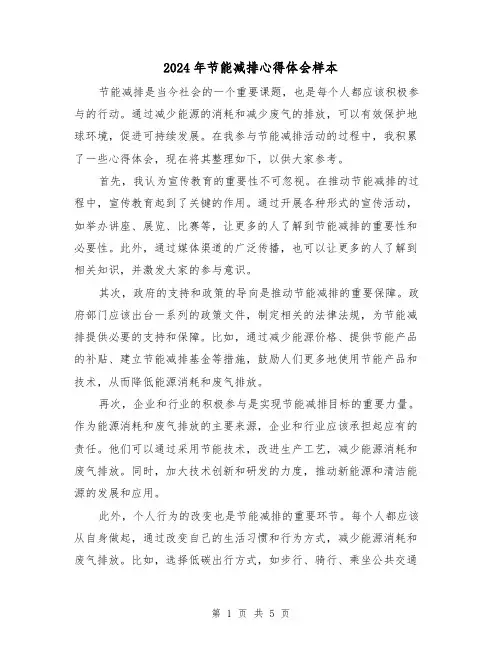 2024年节能减排心得体会样本(三篇)