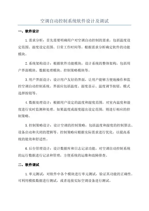 空调自动控制系统软件设计及调试