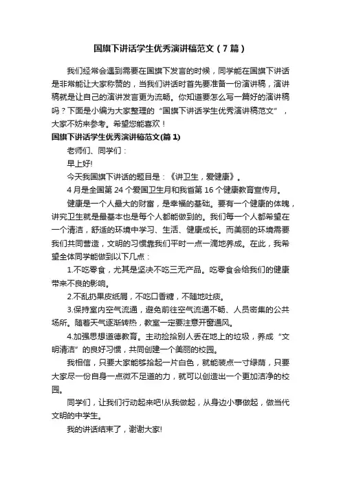 国旗下讲话学生优秀演讲稿范文（7篇）