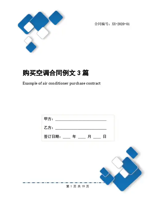 购买空调合同例文3篇