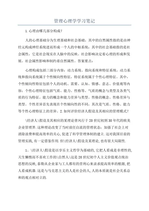 管理心理学学习笔记
