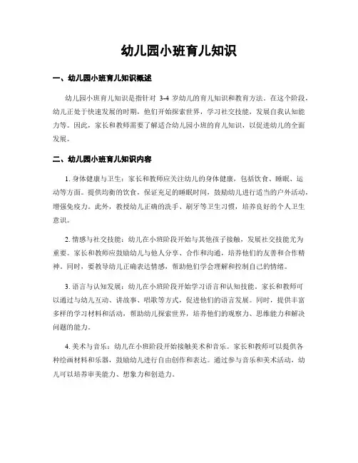 幼儿园小班育儿知识