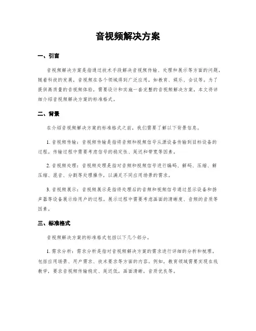 音视频解决方案