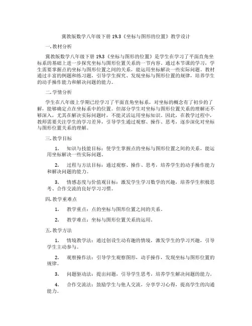 冀教版数学八年级下册19.3《坐标与图形的位置》教学设计