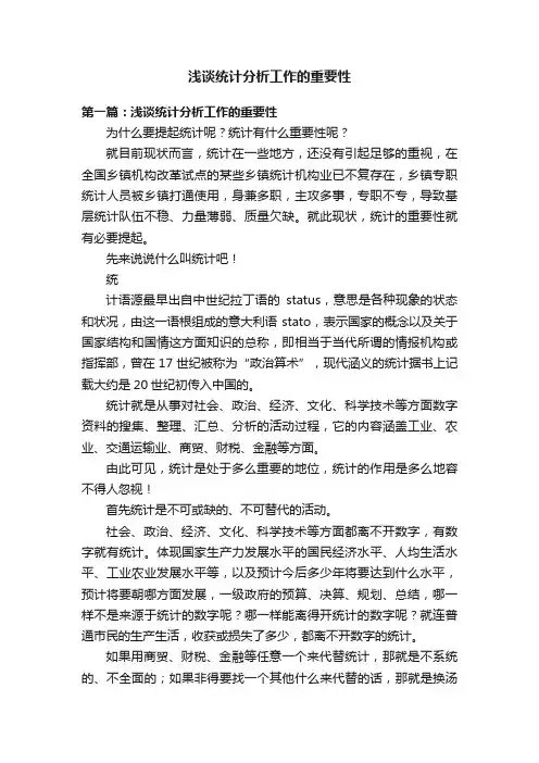 浅谈统计分析工作的重要性