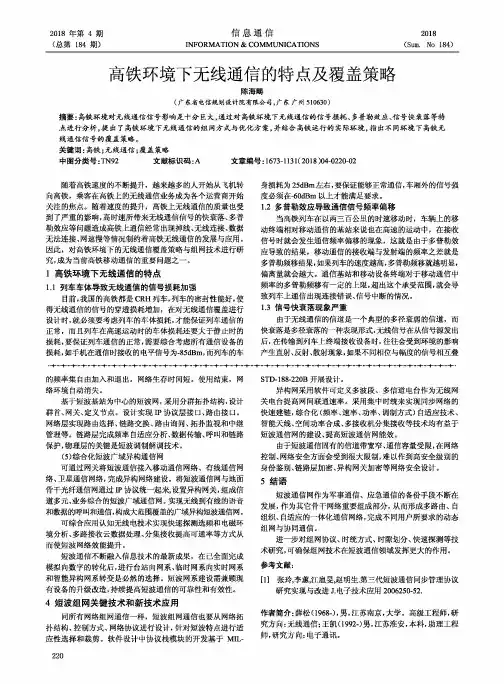 高铁环境下无线通信的特点及覆盖策略