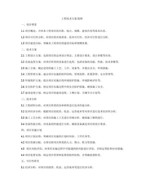 工程技术方案 提纲