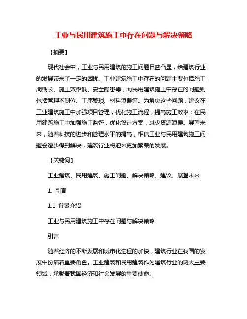工业与民用建筑施工中存在问题与解决策略