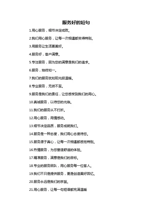 服务好的短句-概念解析以及定义