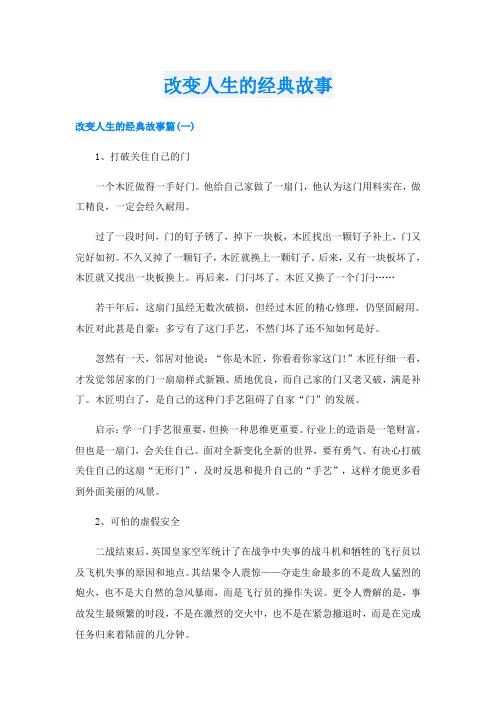 改变人生的经典故事
