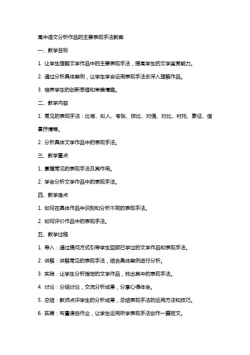 高中语文分析作品的主要表现手法教案