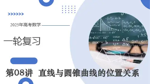 线与圆锥曲线的位置关系(八大题型)(课件)-2025年高考数学一轮复习(新教材新高考)