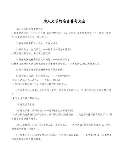 助人为乐的名言警句大全
