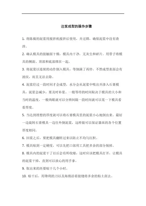 注浆成型的操作步骤