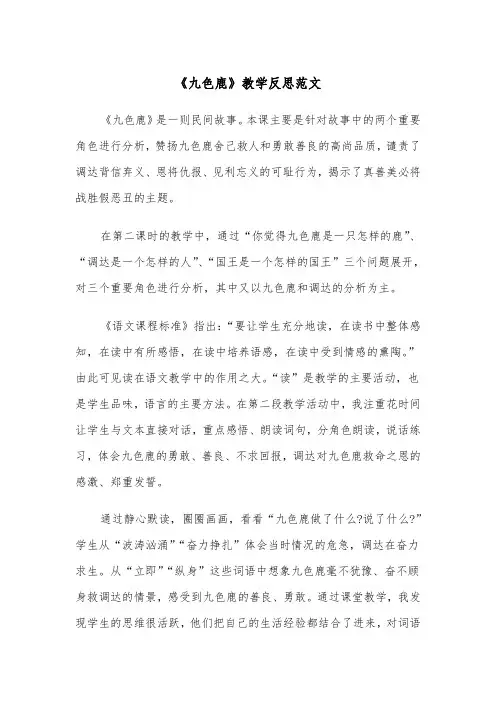 《九色鹿》教学反思范文（2篇）