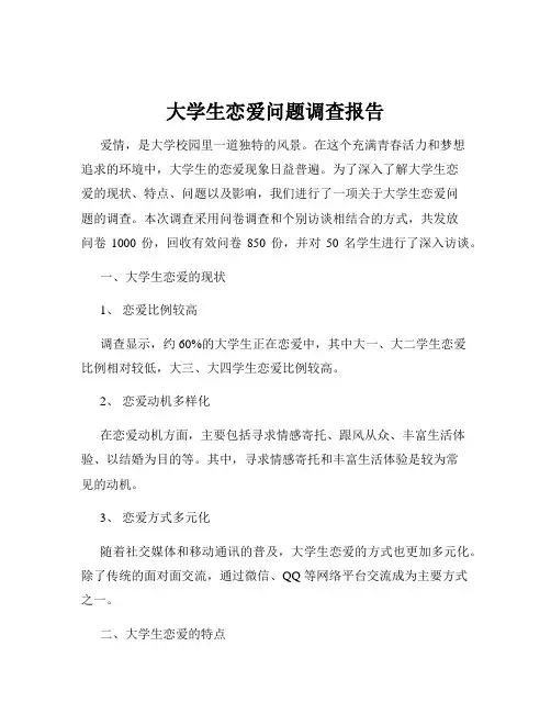 大学生恋爱问题调查报告