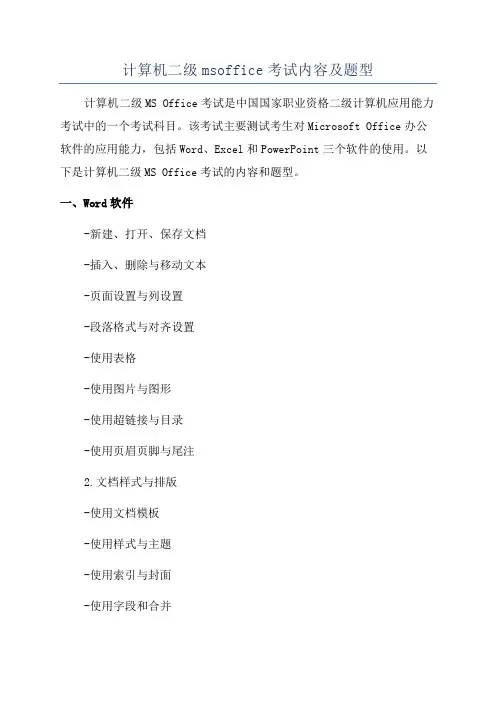 计算机二级msoffice考试内容及题型