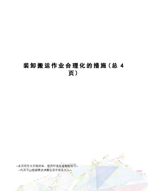 装卸搬运作业合理化的措施