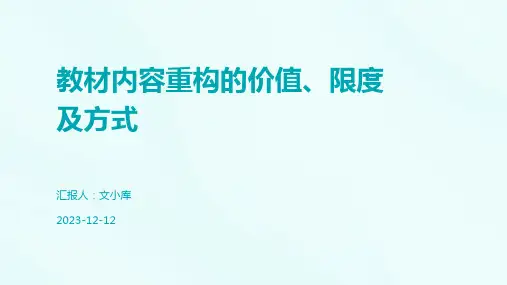 教材内容重构的价值、限度及方式