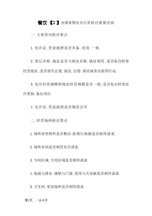 餐饮服务食品安全日常检查主要内容