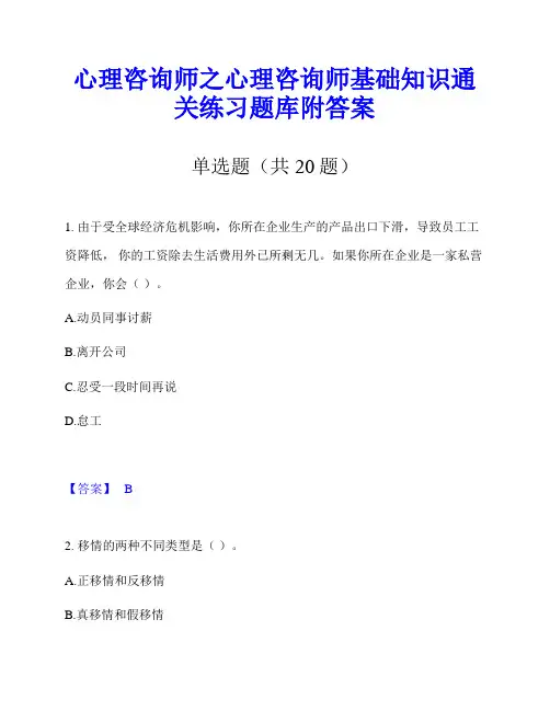 心理咨询师之心理咨询师基础知识通关练习题库附答案