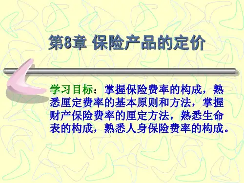 第8章 保险产品的定价