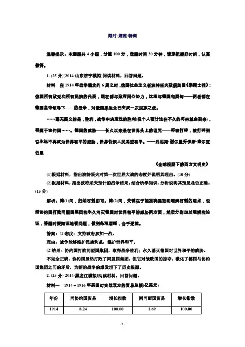 高考历史人教版一轮总复习选3-1第一次世界大战及凡尔赛—华盛顿体系下的世界限时规范特训Word版含答案