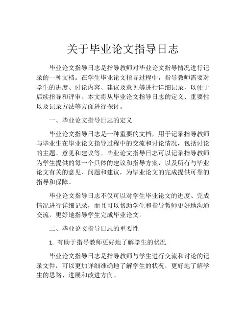 关于毕业论文指导日志