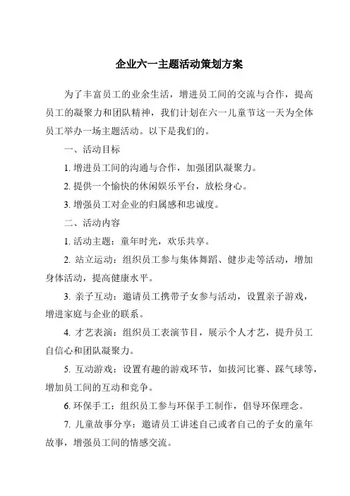 企业六一主题活动策划方案