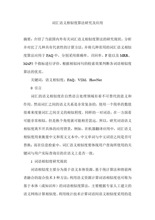 词汇语义相似度算法研究及应用
