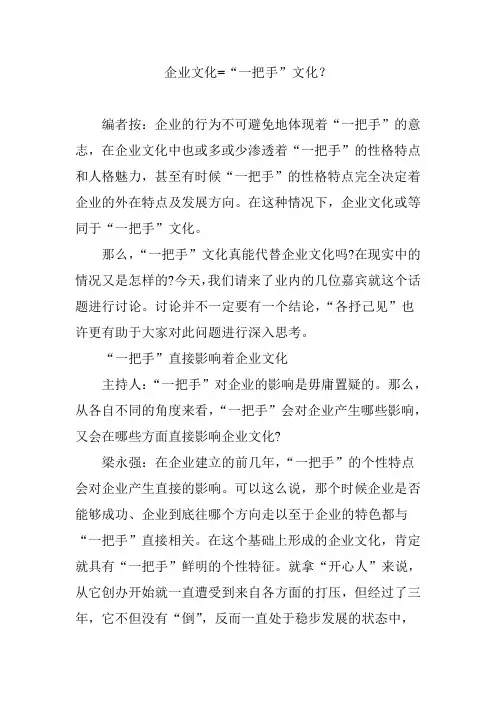 企业文化=“一把手”文化？