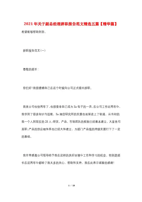 2021年关于副总经理辞职报告范文精选五篇【精华篇】