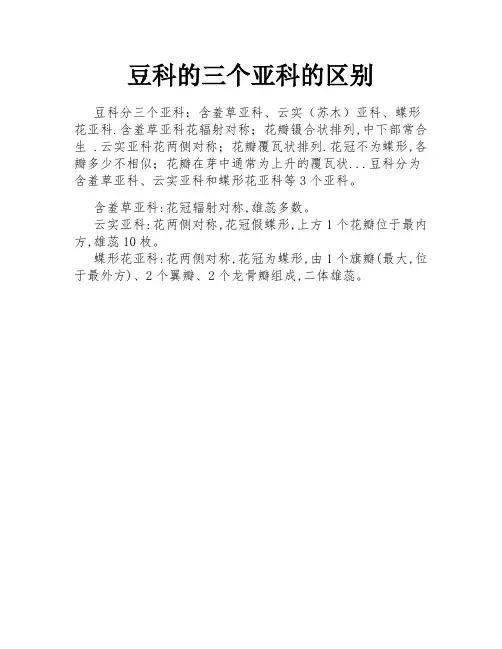 豆科的三个亚科的区别