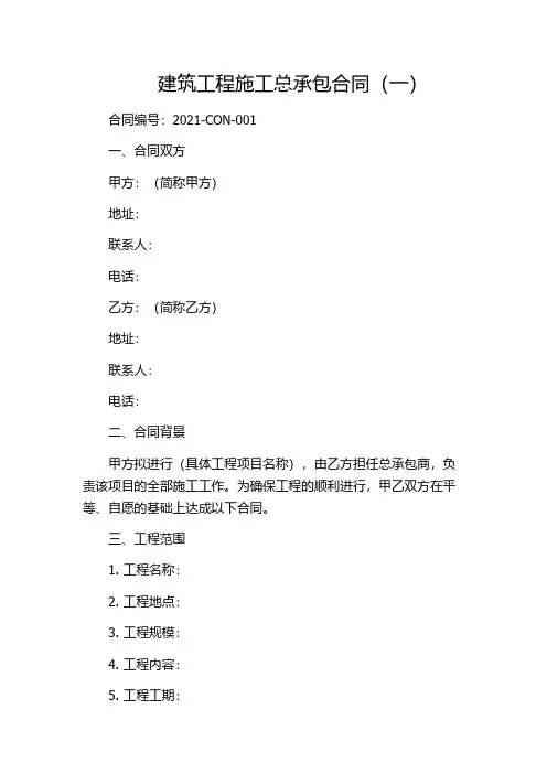 建筑工程施工总承包合同(一)