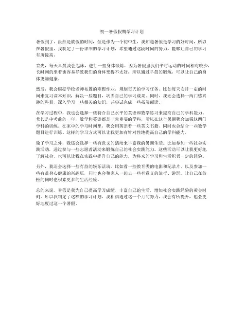 初一暑假假期学习计划
