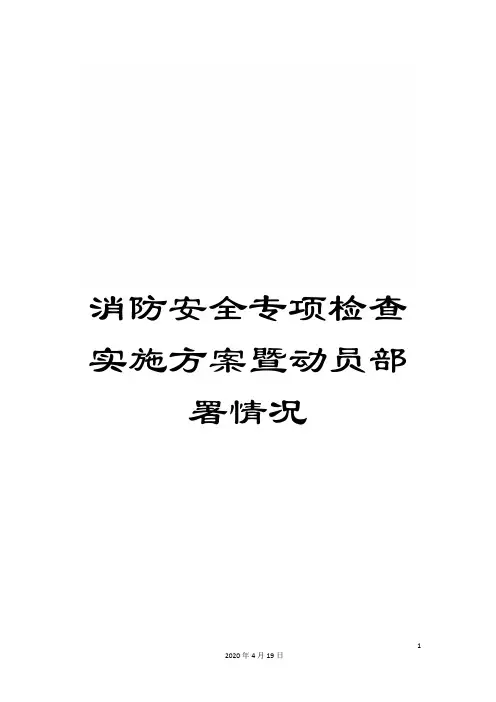 消防安全专项检查实施方案暨动员部署情况