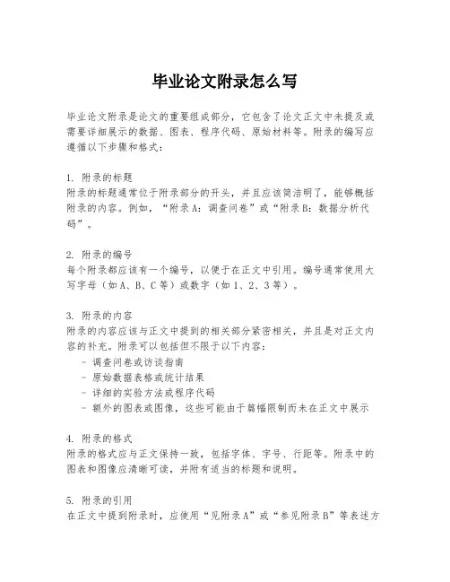 毕业论文附录怎么写